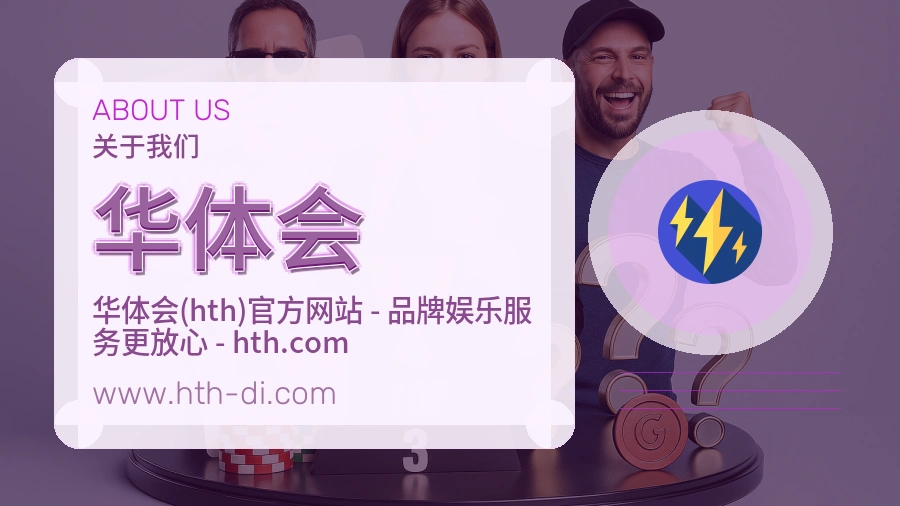 关于 华体会